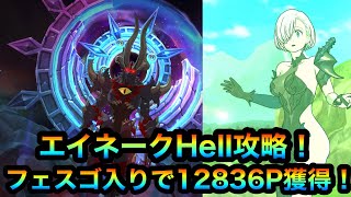 【グラクロ】エイネークHell攻略！12836P獲得！