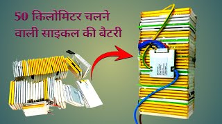 घर पर Lithium Battery Pack कैसे बनाए ||How To Make Electric Cycle Battery