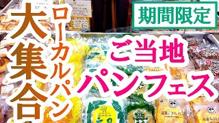 期間限定！全国のローカルパンが大集合！人気のご当地パンから老舗のローカルパンまで！イトーヨーカドー宇都宮店【宇都宮市陽東】Japanese Food -Bread- in Utsunomiya