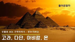 인물로 보는 구약이야기 / 민수기 / 고라, 다단, 아비람, 온