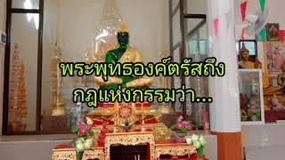 พระพุทธองค์ตรัสถึงกฎแห่งกรรมว่า...