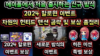 [메이플스토리 맑음] 메이플 2024 할로윈 이벤트 차원의 헌티드 맨션! 메이플에서 처음 출시하는 신규 방식 이벤트 / 차원의 헌티드 맨션 공략 / 할로윈 히든미션 / 보상 총정리