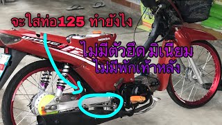 เวฟ100 จะใส่ท่อเวฟ125 ต้องแปลงอะไรบ้าง?