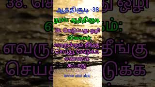 ஆத்திசூடி பாடல் 38 மற்றும் விளக்கம்#tamilshorts#aathichoodi #tamilpoem#shortsfeed#shortsvideo#shorts