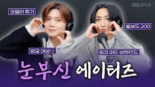 [FULL][4K] 에이티즈(ATEEZ) 성화, 여상 | 박소현의 러브게임 | 금주의 인기가요 톱텐 | The K-pop Stars Radio