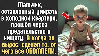 Оставленный умирать в холодной квартире, он выжил и стал МИЛЛИОНЕРОМ. Но прошлое настигло его...