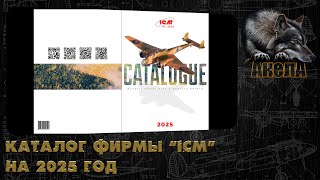 Каталог фирмы ICM на 2025 год.