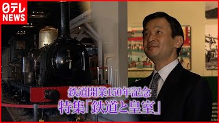 【皇室日記＠日テレNEWS24】鉄道開業150年記念「鉄道と皇室、150年の関わり」