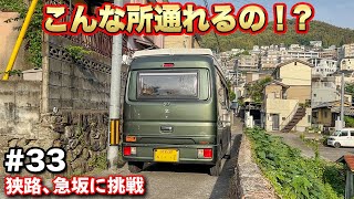 【車中泊女子旅33-九州編】軽キャンだから激細道もへっちゃら！いよいよ企画も終盤戦です【給電させてもらえませんか？】#給電旅 #車中泊 #エブリィ