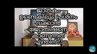 ജാതകം ഉണ്ടെകിലുംപ്രശ്നം വെക്കാൻ ജ്യോതിഷനെ കാണുന്നത് എന്തിന്‌?ജ്യോതിഷാചാര്യ രാജേഷ് ബാബു 9744242716