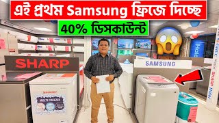 বছরের সেরা অফার এই প্রথম😳 40% ডিসকাউন্টে Samsung ফ্রিজ🔥👉Winter festivals 2023