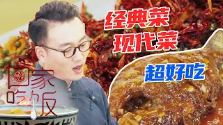 《回家吃饭》师徒二人传承烹饪之道 经典菜 现代菜 风靡各大餐厅饭馆！20210219 | 美食中国 Tasty China