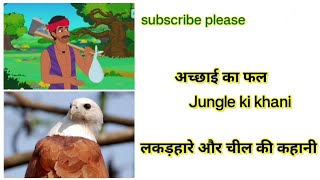 अच्छाई की जीत।। जंगल की कहानी।।achaai ki jeet।। jungle ki khani।। लकड़हारे और चील की कहानी।।