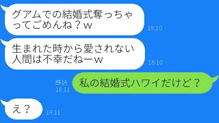 美人で両親に溺愛される姉が結婚式ごと略奪「妹の婚約者貰っちゃったｗ」→式当日、マウント連絡してきた浮気女に〇〇を伝えた結果…ｗ