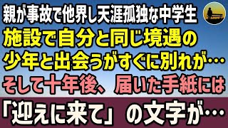 【感動する話】両親を事故で亡くし児童養護施設で生活を送る中学生。自分と同じ境遇の少年と出会うがすぐに別れが…そして十年後、届いた手紙には「迎えに来て」の文字が…