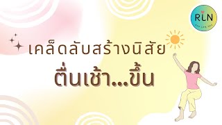 เคล็ดลับสร้างนิสัยตื่นเช้า และไปถึงเป้าหมายที่ตั้งใจ | สั้นๆ จาก RLN 19