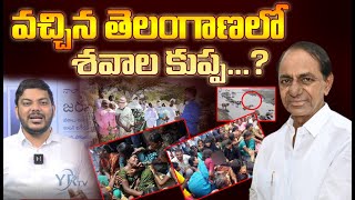 వచ్చిన తెలంగాణలో శవాల కుప్ప...? telagana kcr | | YR TV Telugu