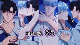 มังงะวาย🥲ต้องแต่งงานกับอัลฟ่าผู้โหดร้ายและอำมหิต🤧ตอนที่ 35