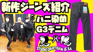 2021年衝撃のハニ染めジーンズMOTHER EARTHがSTUDIO D'ARTISANから発売!G3デニム!アメカジ店PantsShopAvenueよりお送りします!!!ステュディオダルチザン