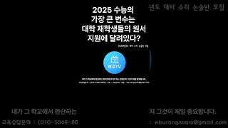 2025 정시의 가장 큰 변수는 대학 재학생들의 원서 지원에 달려있다! #2025수능 #2025정시 #정시컨설팅