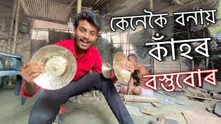 কাঁহৰ সামগ্ৰীবোৰ কেনেকৈ বনোৱা হয় ॥ Bell Metal Utensils of Sarthebari ॥ Assamese vlog ॥ Zubeen Vlogs