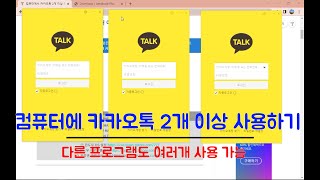 PC 카카오톡 계정 2개 이상 동시 사용하는 방법 (SNS 앱도 여러개 실행 가능)