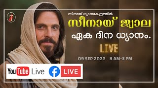 സീനായ്ജ്വാല 🔴രണ്ടാം വെള്ളി ശുശ്രൂഷകൾ | 09-09-2022 | Live Streaming 🔴| സീനായ് ധ്യാനകേന്ദ്രം