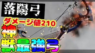 【神獣の弓(落陽弓)が最強すぎる】【SAOAL】　武器攻略　ダメージ値210、レベル違いの火力…　【リコリス】【SAOアリリコ】