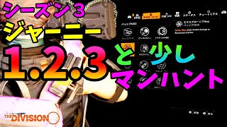 【Division２】シーズン3 ジャーニー１.２.３と少しマンハント