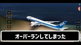 世界一短い滑走路で787で着陸する