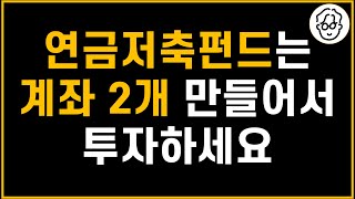 풍족한 노후를 꿈꾼다면 연금저축펀드 계좌 2개로 투자하세요. 538만원 이득입니다(ft. 세금폭탄)