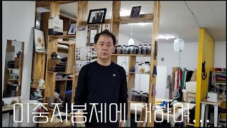 Ep.55 이중지봉제(핸드메이드)에 대하여...