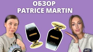 Доступная ниша | СТОИТ ЛИ ПЕРЕПЛАЧИВАТЬ? | Самые лучшие ароматы Patrice Martin