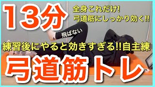 自宅でできる！弓道筋力トレーニングメニュー