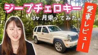 【愛車レビュー】３ヶ月乗ってみて思ったこと。【Jeep Cherokee / Liberty 2006】