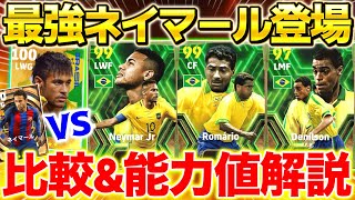 【efootball】過去最強ネイマール登場！育成\u0026能力値解説！過去版とも比較！🇧🇷ガチャは今引くべきではない！？ロマーリオ、デニウソンもやばい？【efootball2024/イーフト】