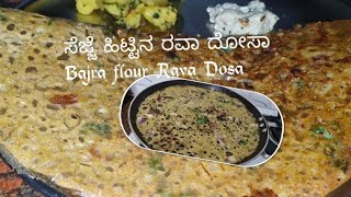 ಸೆಜ್ಜೆ ಹಿಟ್ಟಿನ ರವಾದೋಸಾ  Bajra flour RavaDosa