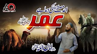 Heart touching Manqabat Hazrat Umar Farooq(RA)Hafiz Amanullah Qazi