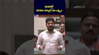 తండాల్లో వసతుల ఏర్పాటే మా లక్ష్యం : CM Revanth Reddy -TV9