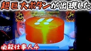 【ぱちんこ必殺仕事人IV】超ドデカボタンと確変ビタ止まりの巻《狂楽道》仕事人4 京楽 実機 パチンコ