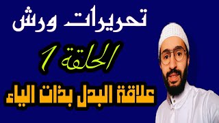 سلسلة التحريرات _ 01 مد البدل مع ذوات الياء _ زكرياء أبو يحيى