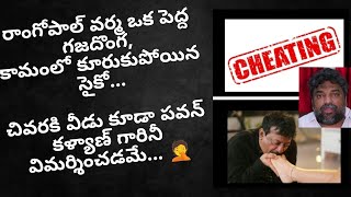 రాంగోపాల్ వర్మ ఒక దొంగ, కామంలో కూరుకున్న సైకో..💦 @jsptalks #ycpvsjanasena #janasena