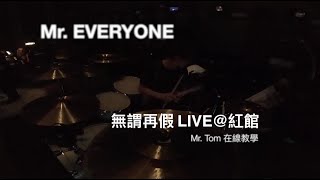 Mr. EVERYONE CONCERT 10 -《無謂再假》 LIVE@紅館