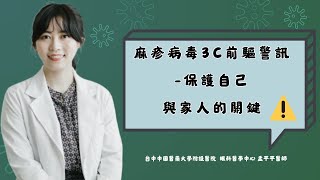 麻疹病毒3C前驅症狀⚠️保護自己與家人的關鍵❗️|台中中國醫藥大學附設醫院眼科醫學中心-孟平平醫師