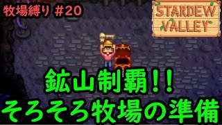 【Stardew Valley】今日の牧場縛り #20 鉱山制覇！！そろそろ牧場の準備【1年目春20日目】