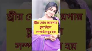 এই তিন জায়গায় চুম্মা দিলে সম্পর্ক বৃদ্ধি পায় 🥰♥️