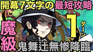 【コトダマン】魔級鬼舞辻無惨降臨を炭治郎編成で1ターン攻略してみた【ゆっくり実況】