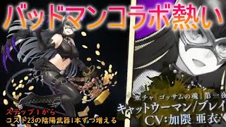 【SINoALICE】 バットマンコラボガチャ（一夜）