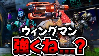 超強化されたウィングマンはサブ武器にありかも...。【APEX LEGENDS】