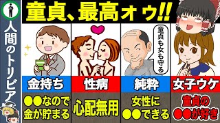 童貞のあなた、勝組確定！童貞のヤバすぎるメリット９選　　　　　　　　　　　　　　　【ゆっくり解説】戦争中でもたった２分で寝ることができる米軍式睡眠法　　トリビアファイル　science study